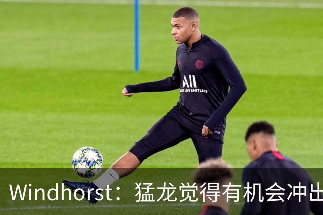 Windhorst：猛龙觉得有机会冲出东部 渴望获得伦纳德升级阵容