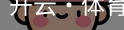 开云